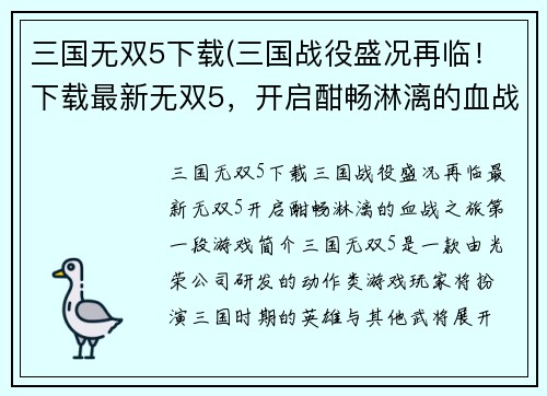 三国无双5下载(三国战役盛况再临！下载最新无双5，开启酣畅淋漓的血战之旅！)