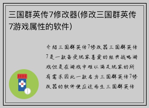 三国群英传7修改器(修改三国群英传7游戏属性的软件)