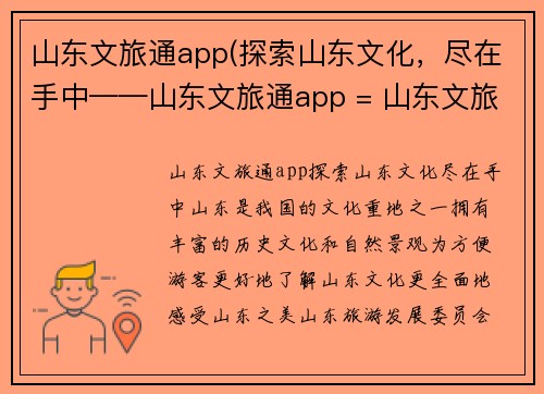 山东文旅通app(探索山东文化，尽在手中——山东文旅通app = 山东文旅通app：发现山东文化)