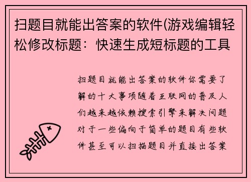 扫题目就能出答案的软件(游戏编辑轻松修改标题：快速生成短标题的工具)