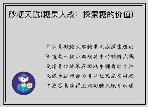 砂糖天赋(糖果大战：探索糖的价值)