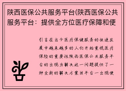 陕西医保公共服务平台(陕西医保公共服务平台：提供全方位医疗保障和便捷服务)