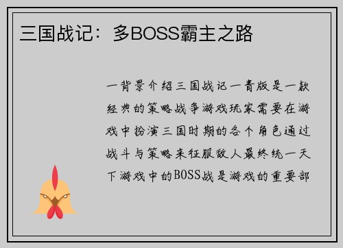 三国战记：多BOSS霸主之路